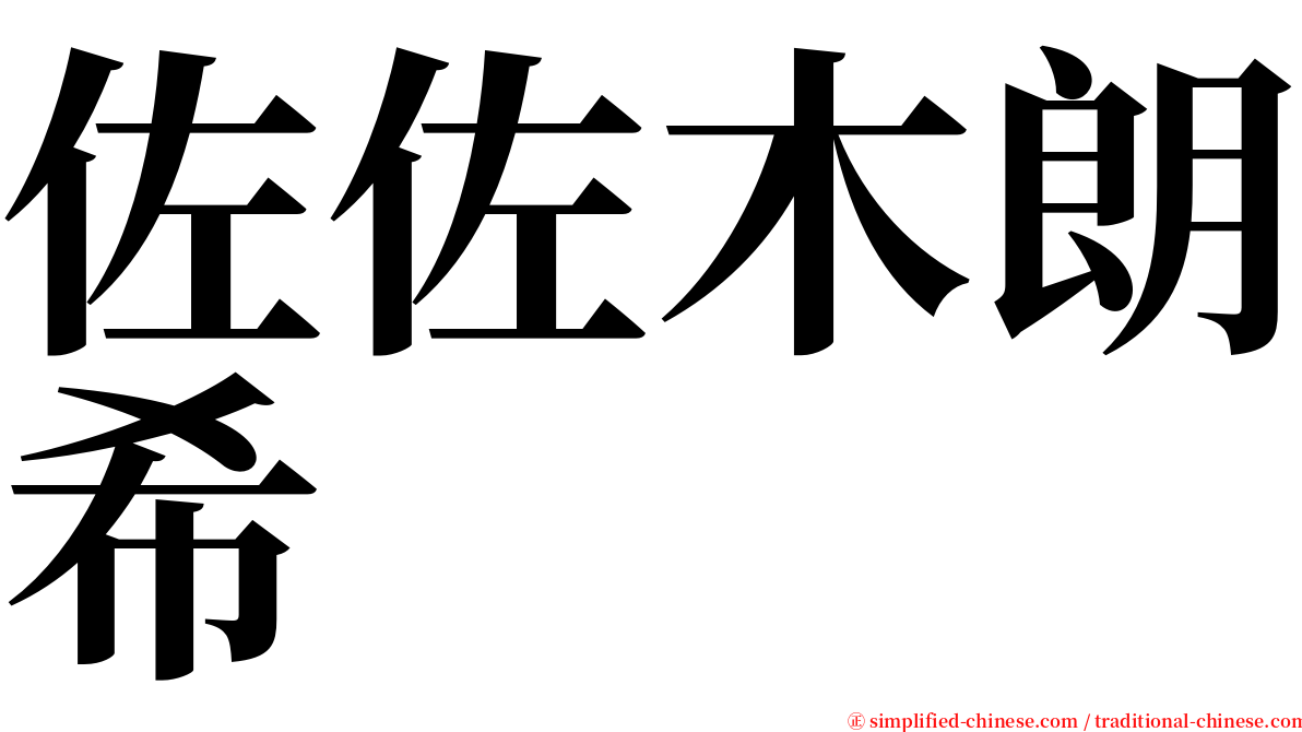 佐佐木朗希 serif font