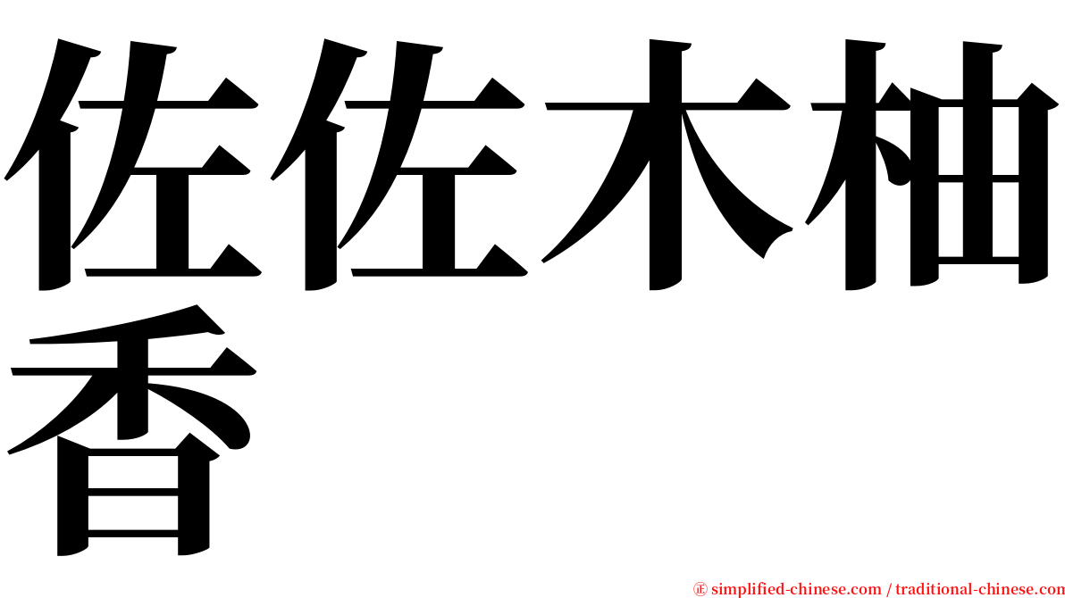 佐佐木柚香 serif font