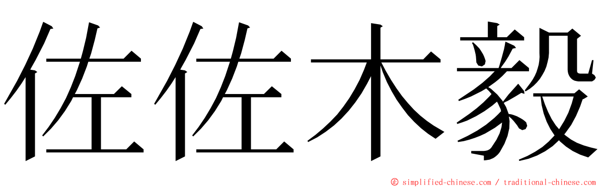 佐佐木毅 ming font