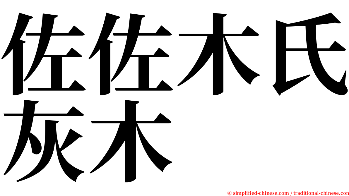 佐佐木氏灰木 serif font