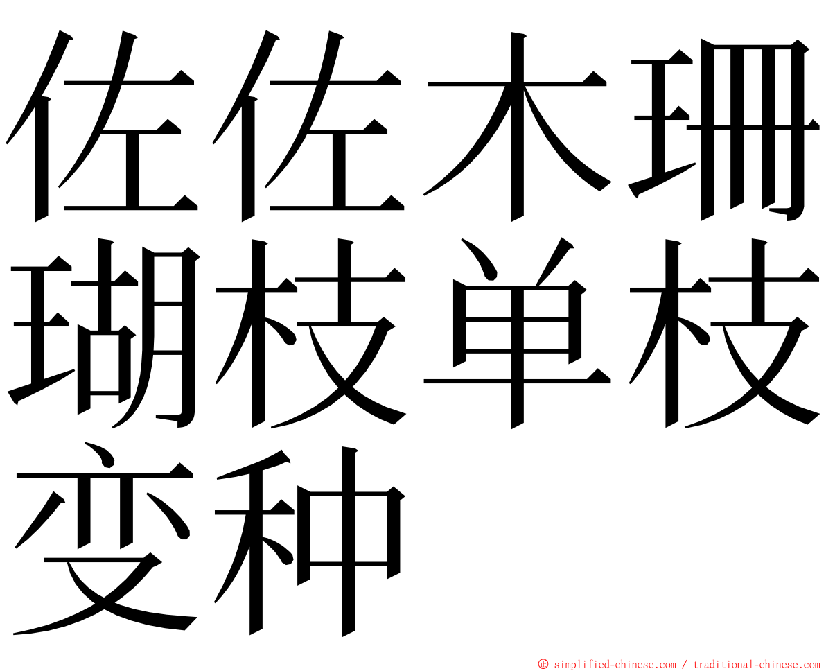 佐佐木珊瑚枝单枝变种 ming font