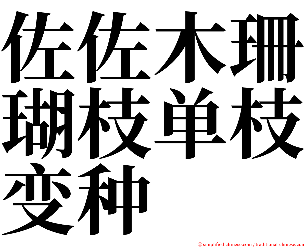 佐佐木珊瑚枝单枝变种 serif font