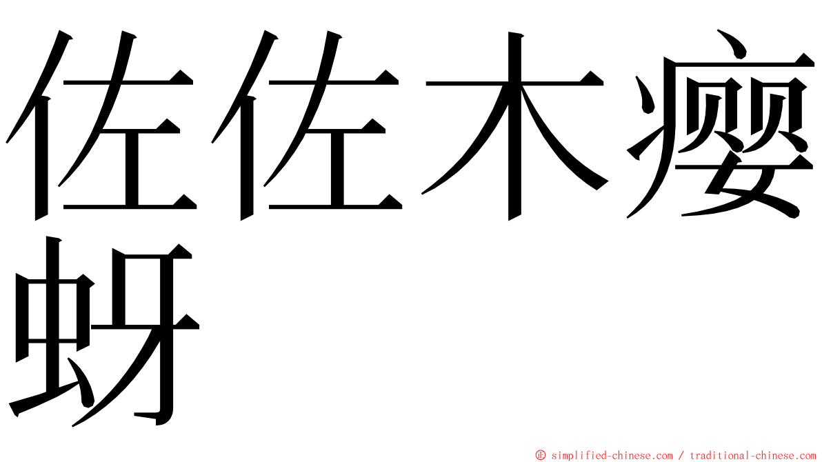 佐佐木瘿蚜 ming font