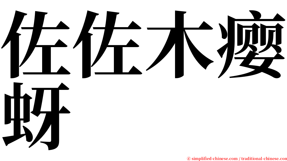 佐佐木瘿蚜 serif font