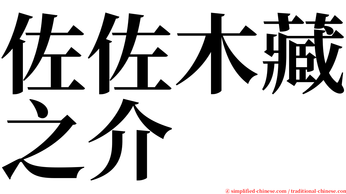 佐佐木藏之介 serif font