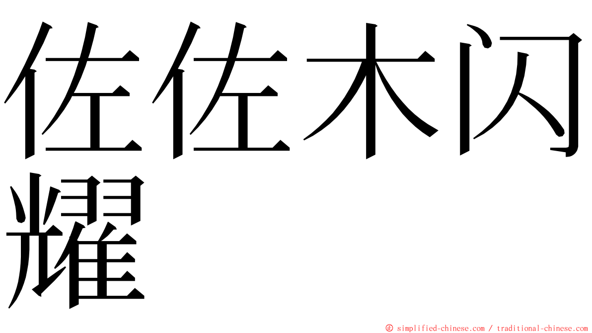 佐佐木闪耀 ming font