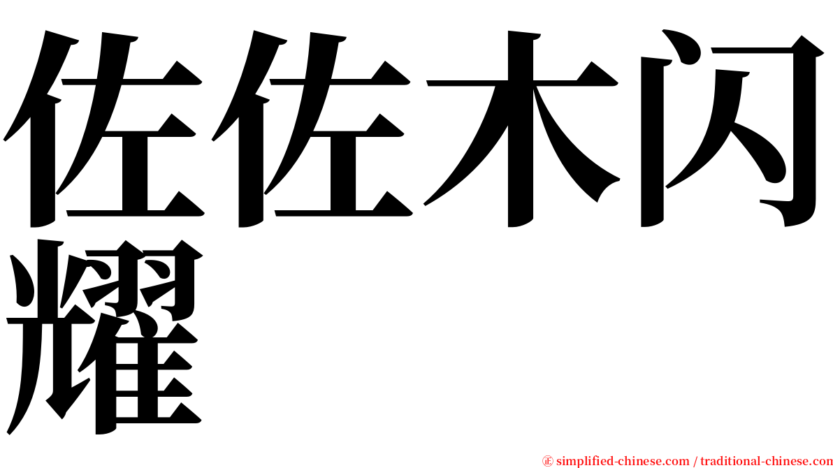 佐佐木闪耀 serif font