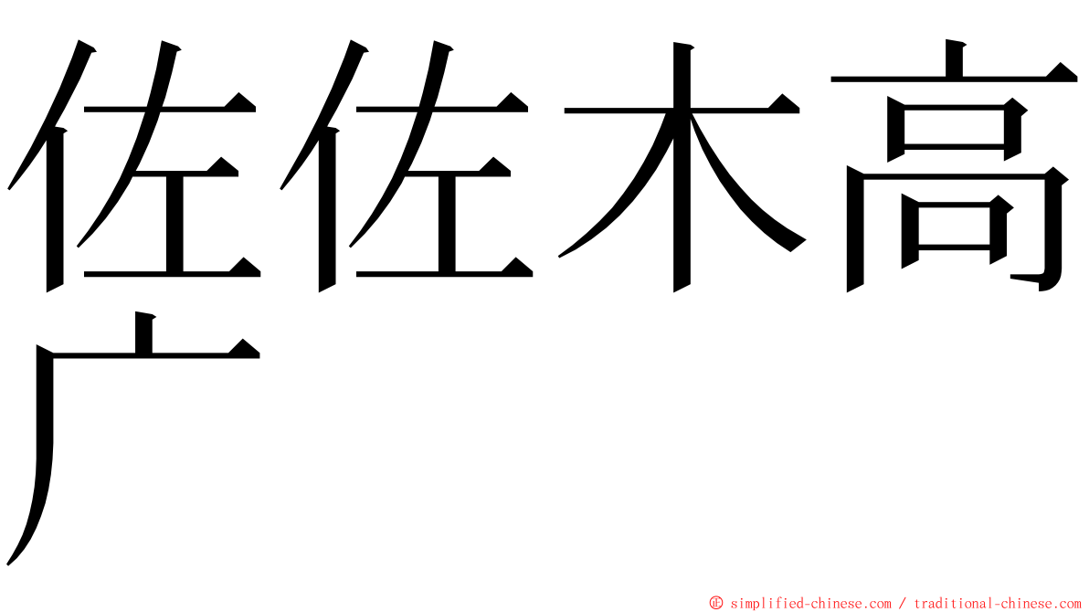 佐佐木高广 ming font