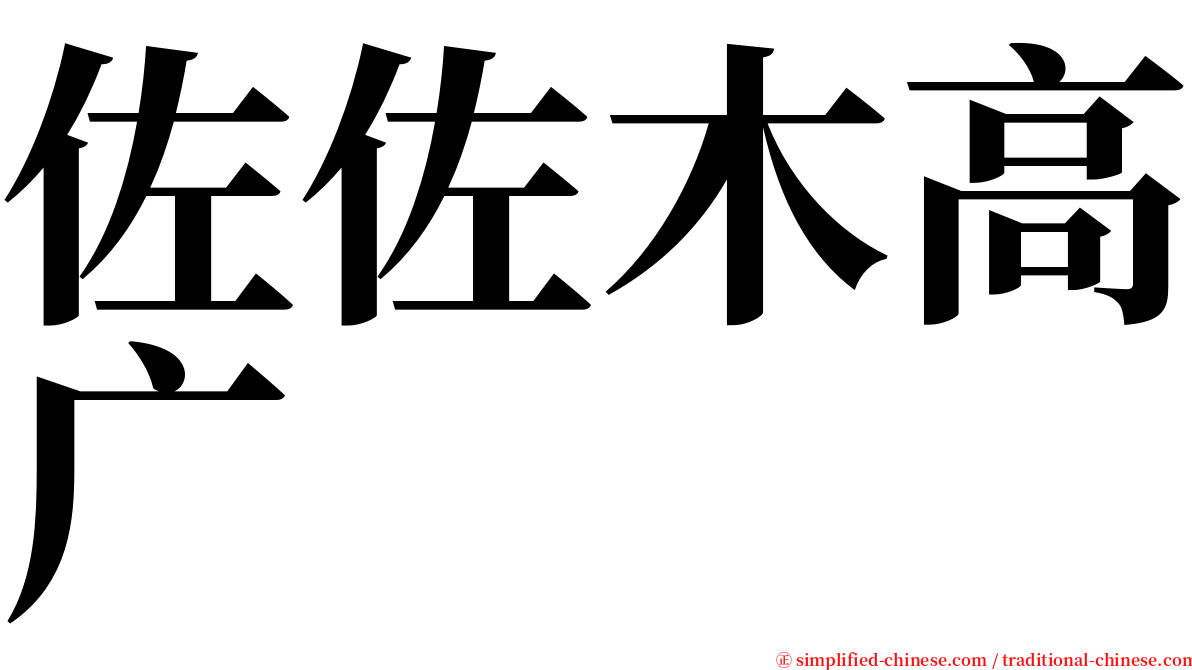 佐佐木高广 serif font