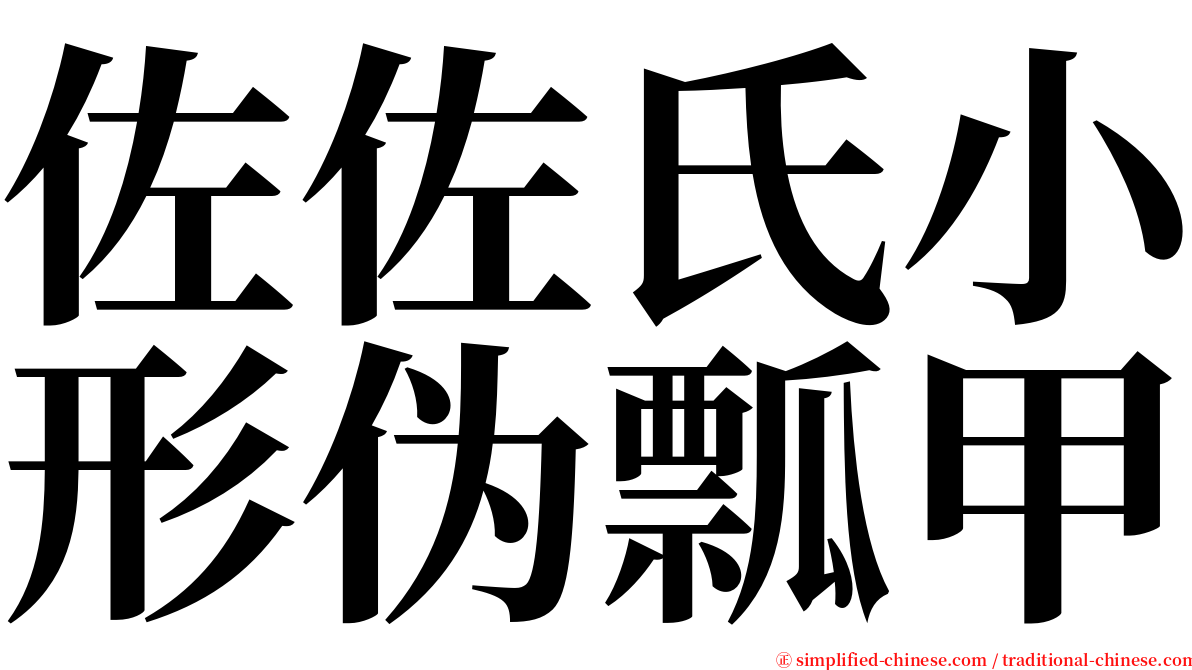 佐佐氏小形伪瓢甲 serif font