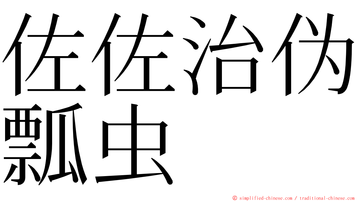 佐佐治伪瓢虫 ming font