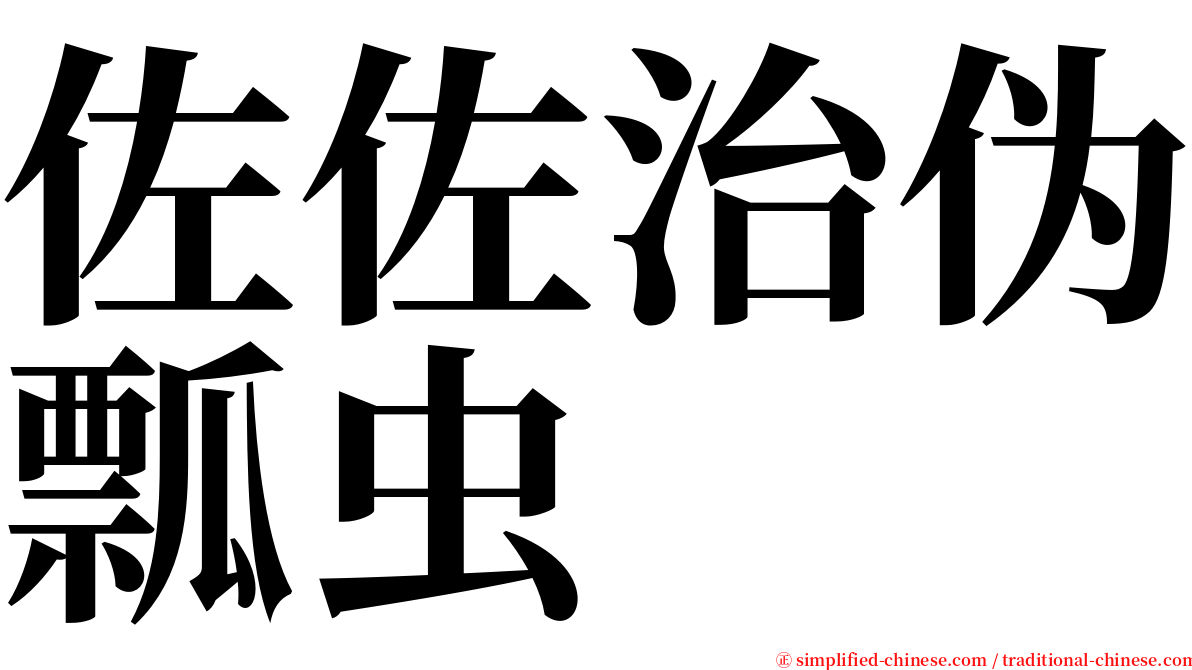 佐佐治伪瓢虫 serif font