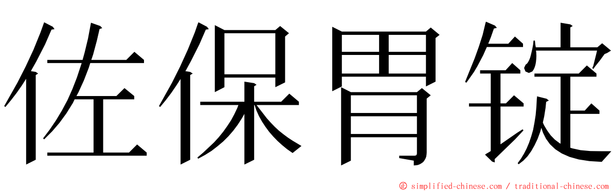 佐保胃锭 ming font