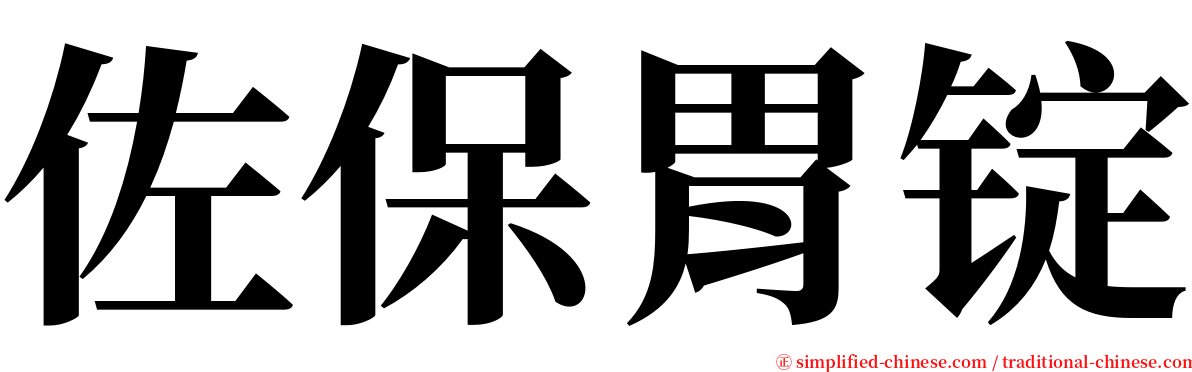 佐保胃锭 serif font