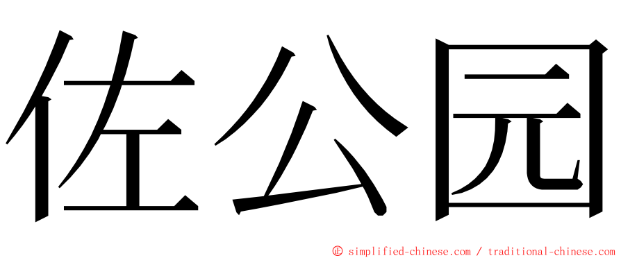 佐公园 ming font