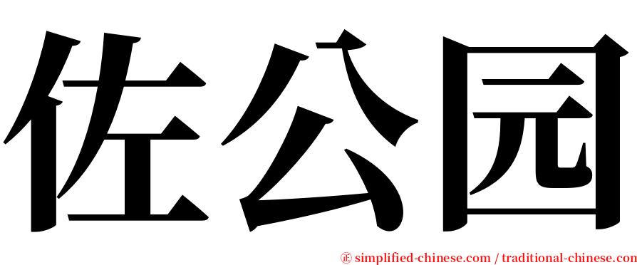 佐公园 serif font