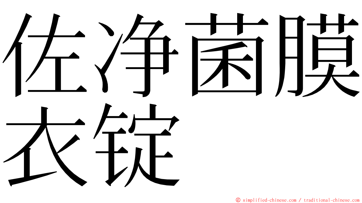 佐净菌膜衣锭 ming font