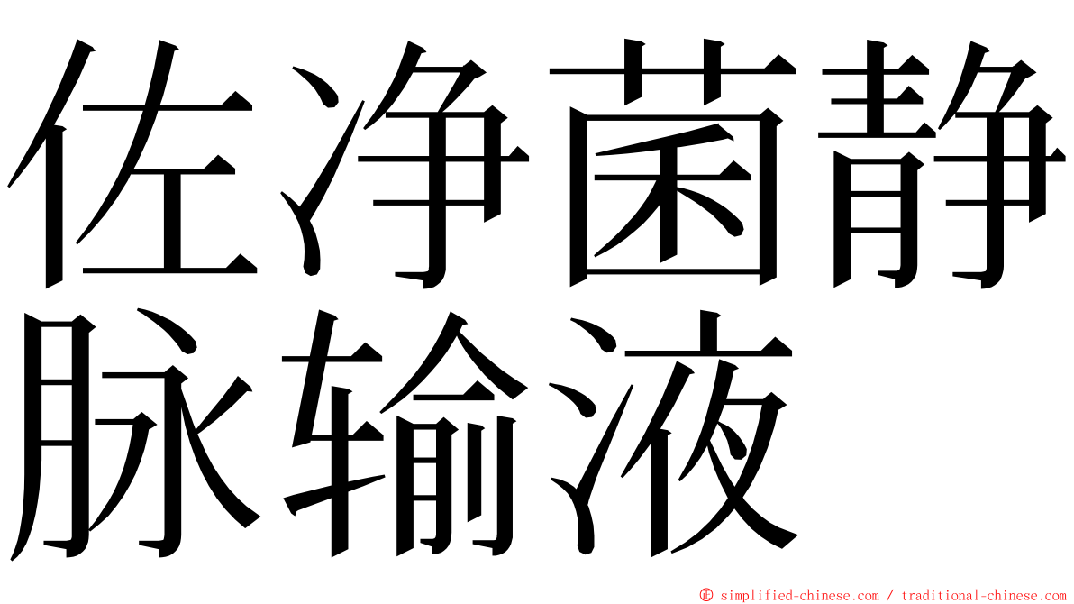 佐净菌静脉输液 ming font