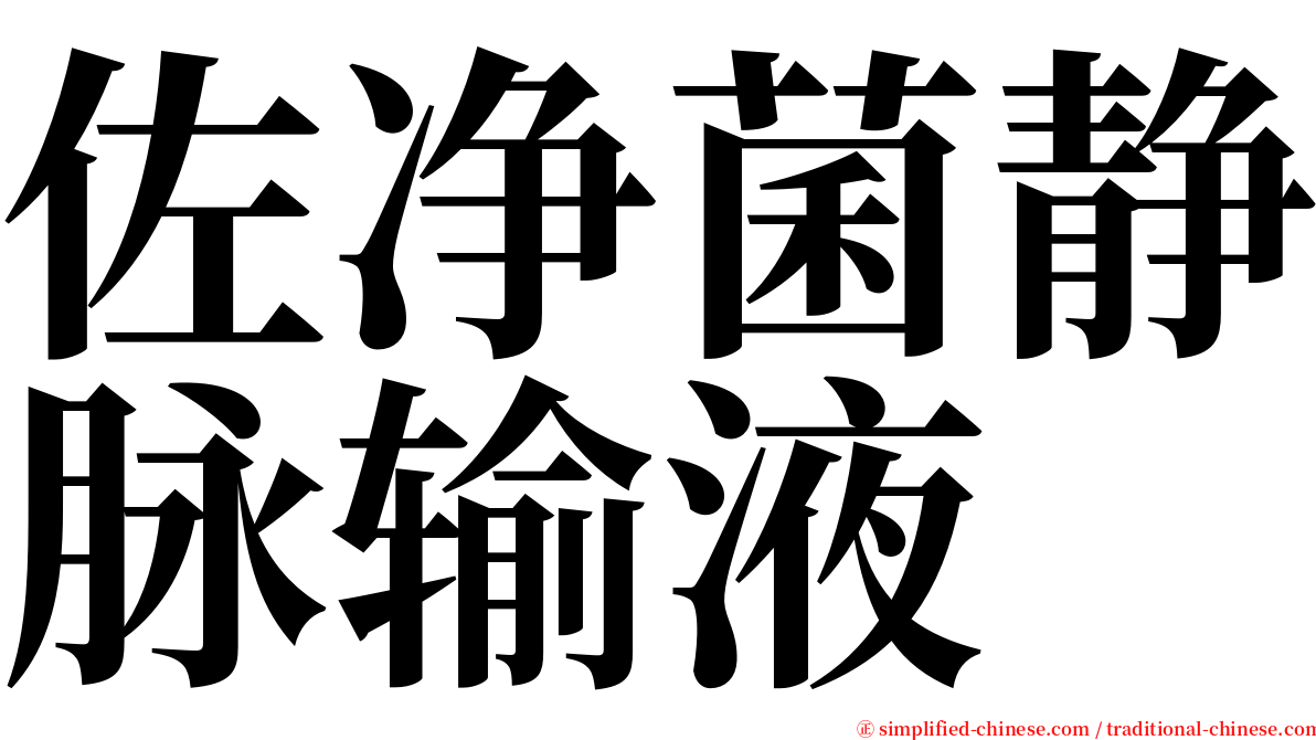 佐净菌静脉输液 serif font