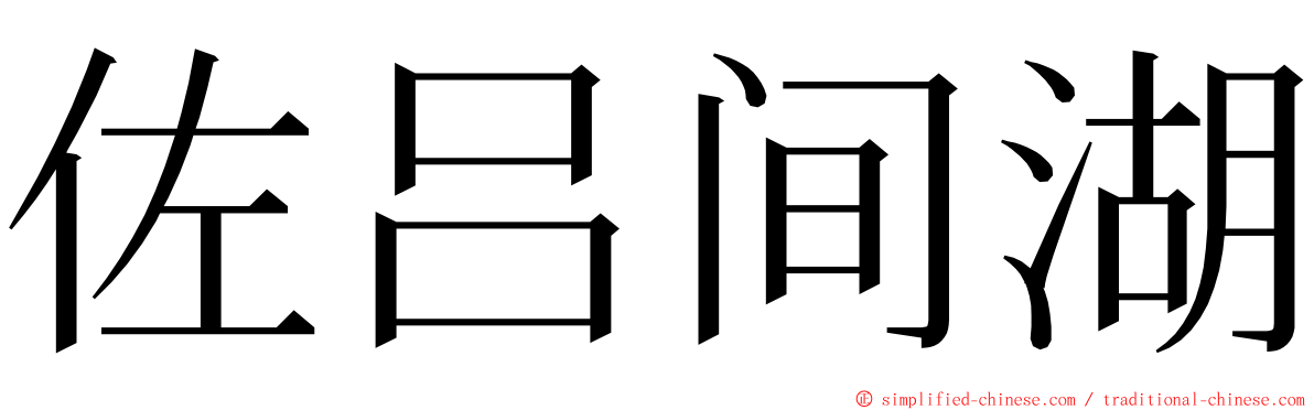 佐吕间湖 ming font