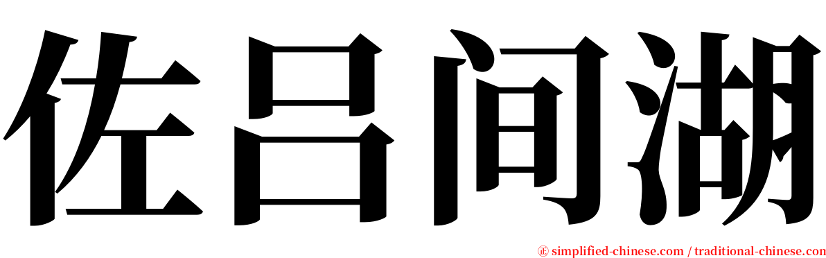 佐吕间湖 serif font