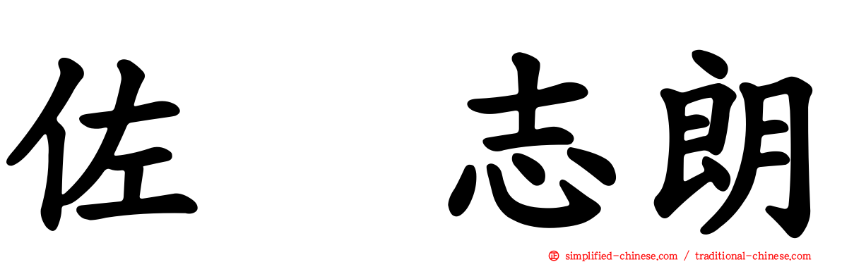 佐坂志朗
