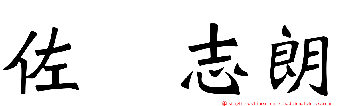 佐坂志朗