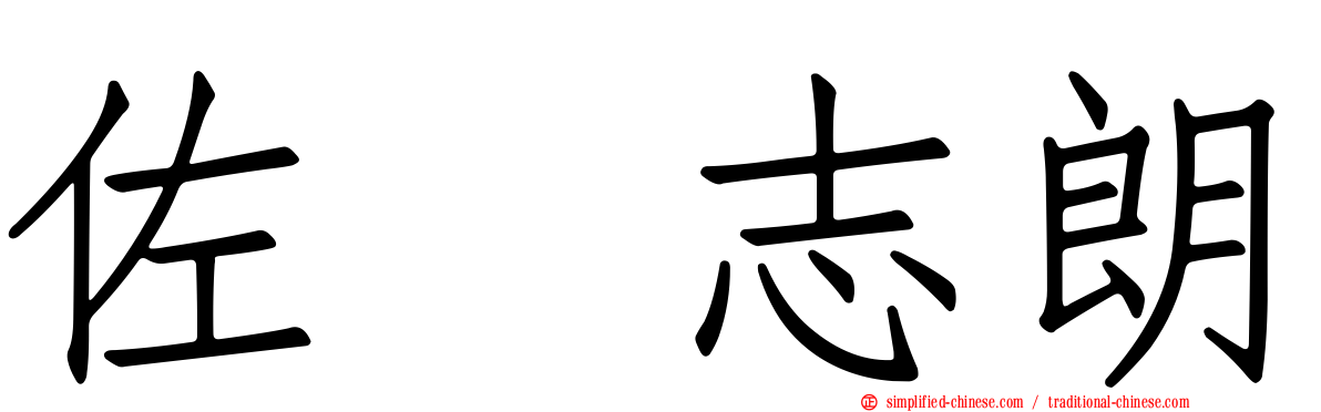 佐坂志朗