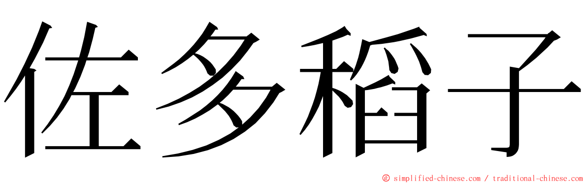 佐多稻子 ming font