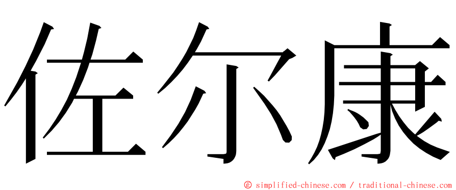 佐尔康 ming font