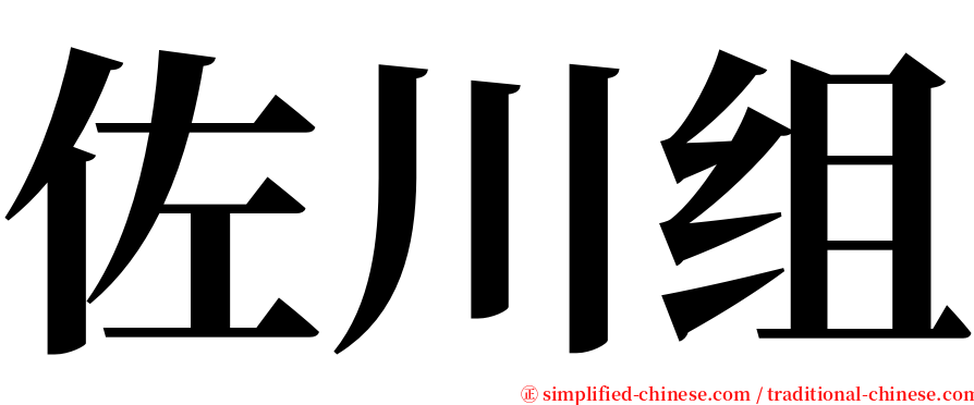 佐川组 serif font
