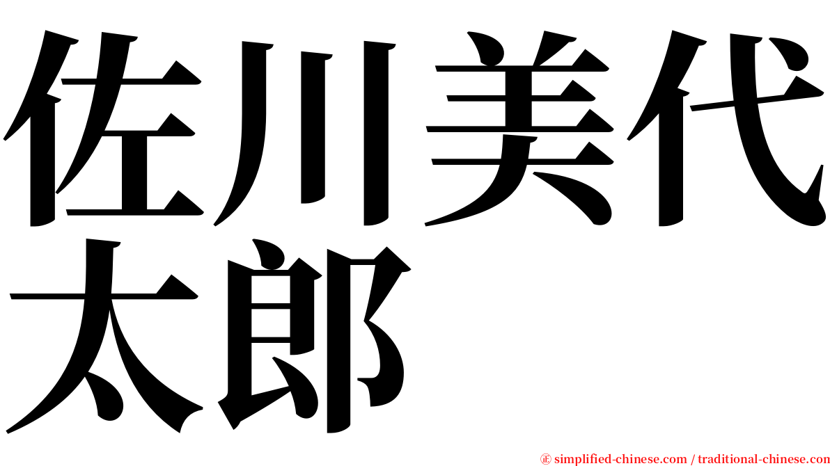 佐川美代太郎 serif font