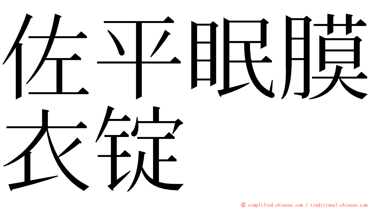 佐平眠膜衣锭 ming font