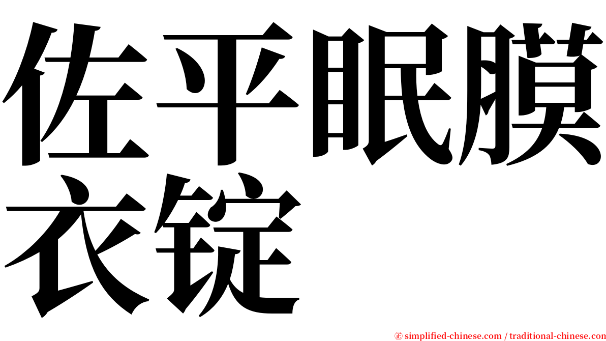 佐平眠膜衣锭 serif font