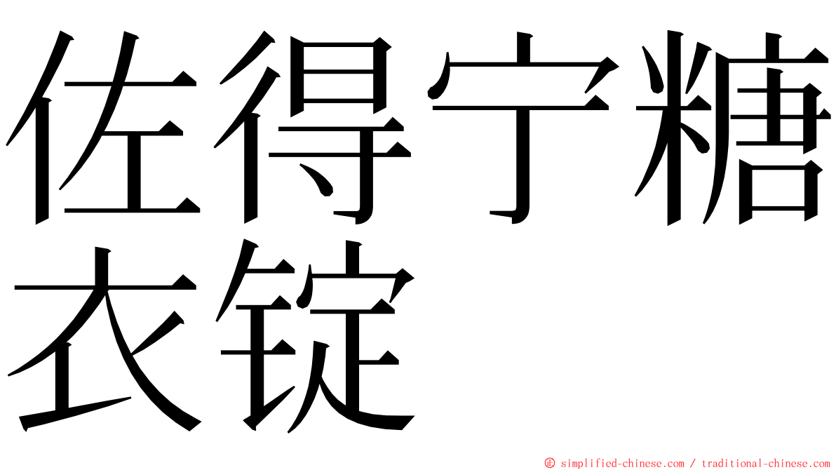 佐得宁糖衣锭 ming font