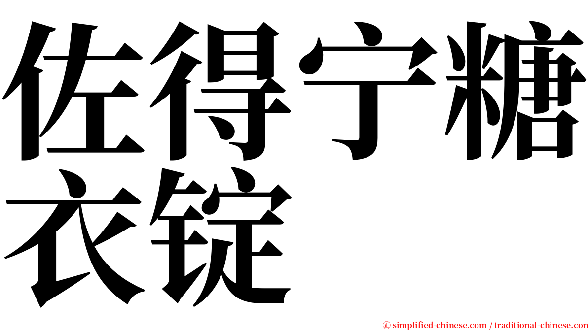 佐得宁糖衣锭 serif font