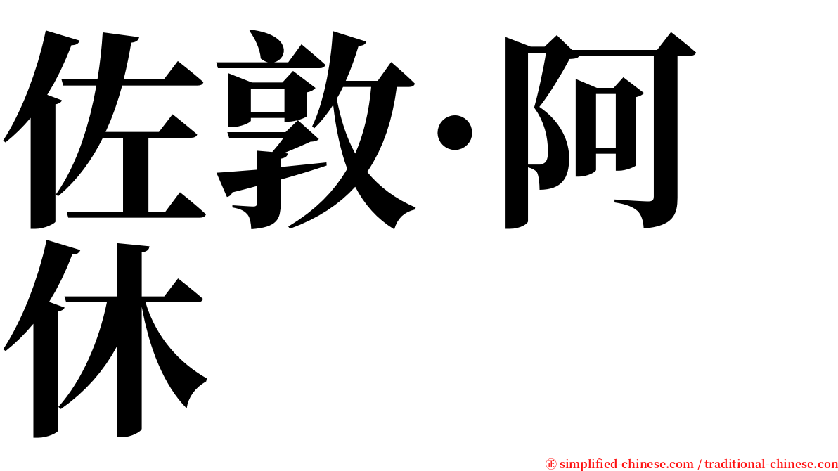 佐敦·阿休 serif font