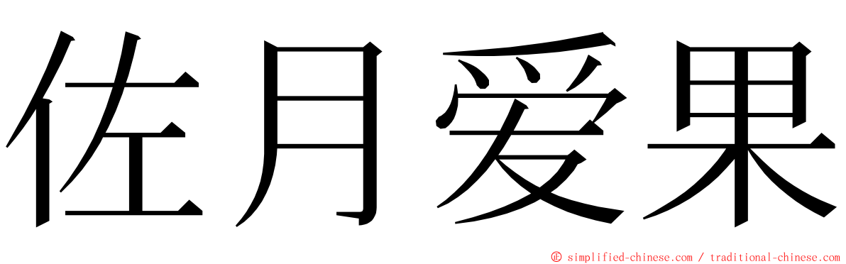 佐月爱果 ming font