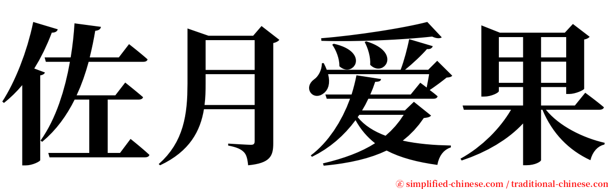 佐月爱果 serif font