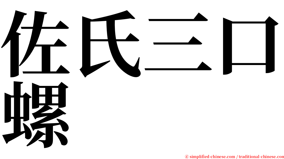 佐氏三口螺 serif font