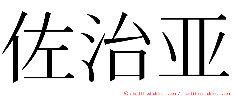 佐治亚 ming font