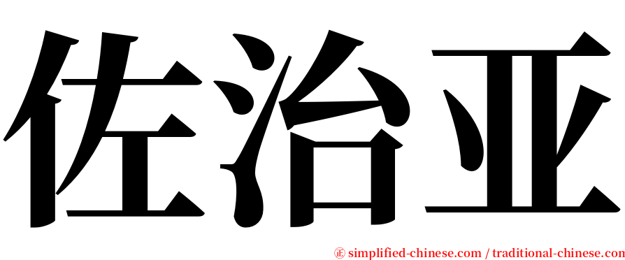 佐治亚 serif font