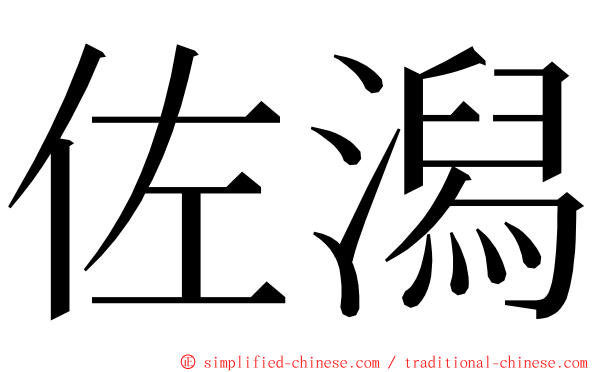 佐潟 ming font