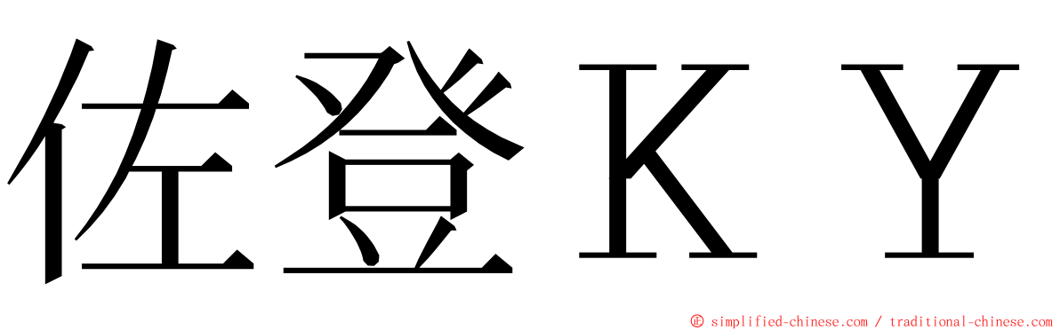 佐登ＫＹ ming font