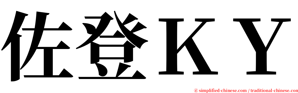 佐登ＫＹ serif font