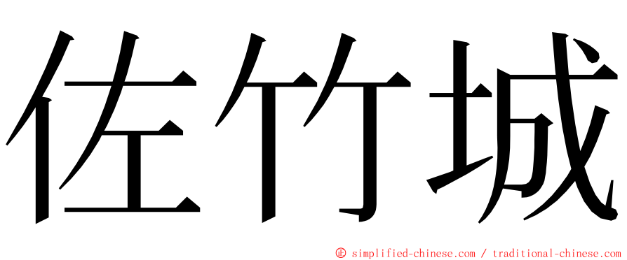 佐竹城 ming font