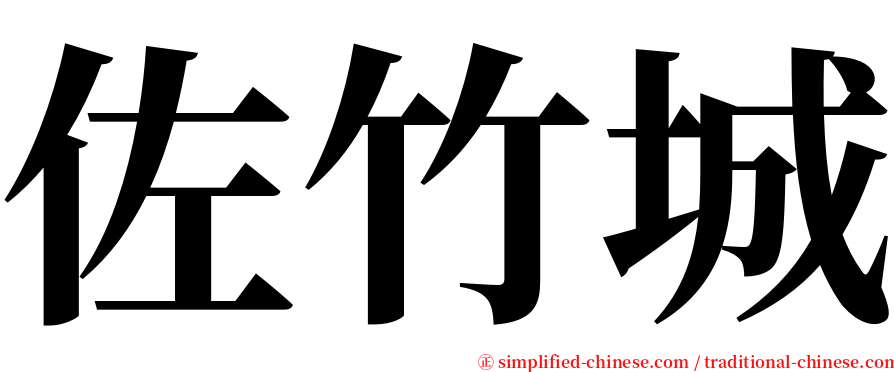 佐竹城 serif font