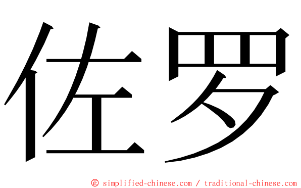 佐罗 ming font