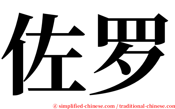 佐罗 serif font