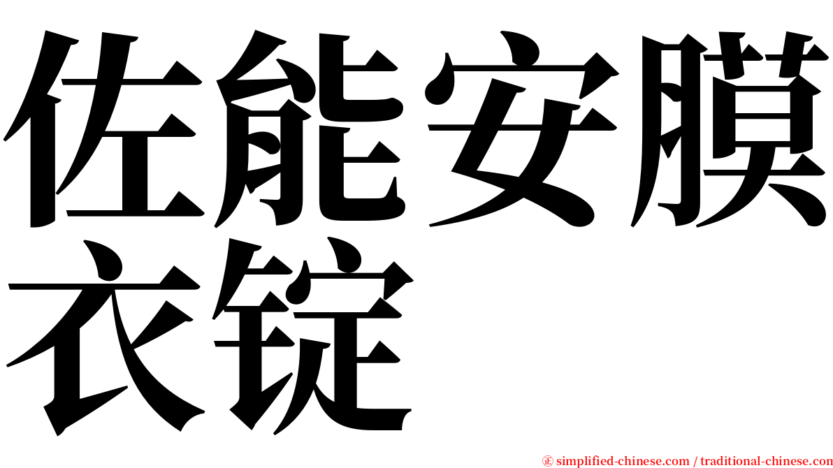 佐能安膜衣锭 serif font